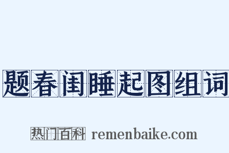 题春闺睡起图组词是什么意思的图片